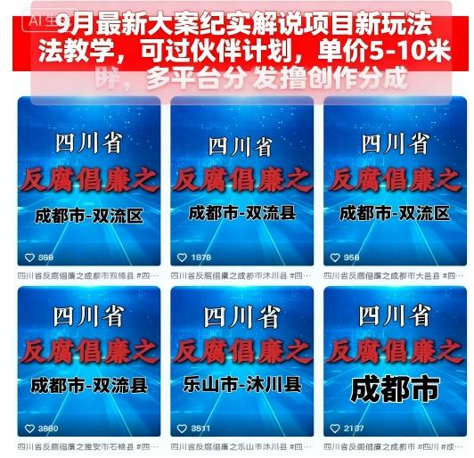 9月最新大案纪实解说项目新玩法教学，可过伙伴计划，单价5-10米，多平台分发撸创作分成-优优云网创优优云网创资源站