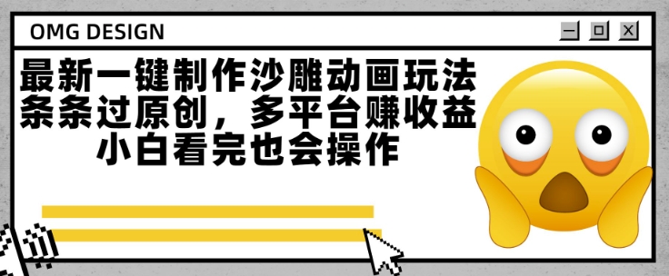 最新一键制作沙雕动画玩法，条条过原创，多平台挣收益，小白看完也会操作【揭秘】-优优云网创优优云网创资源站