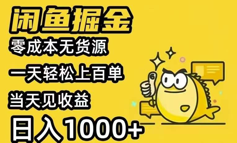 （15576期）闲鱼AI全自动智能带货 全职轻松月入2W+-优优云网创优优云网创资源站
