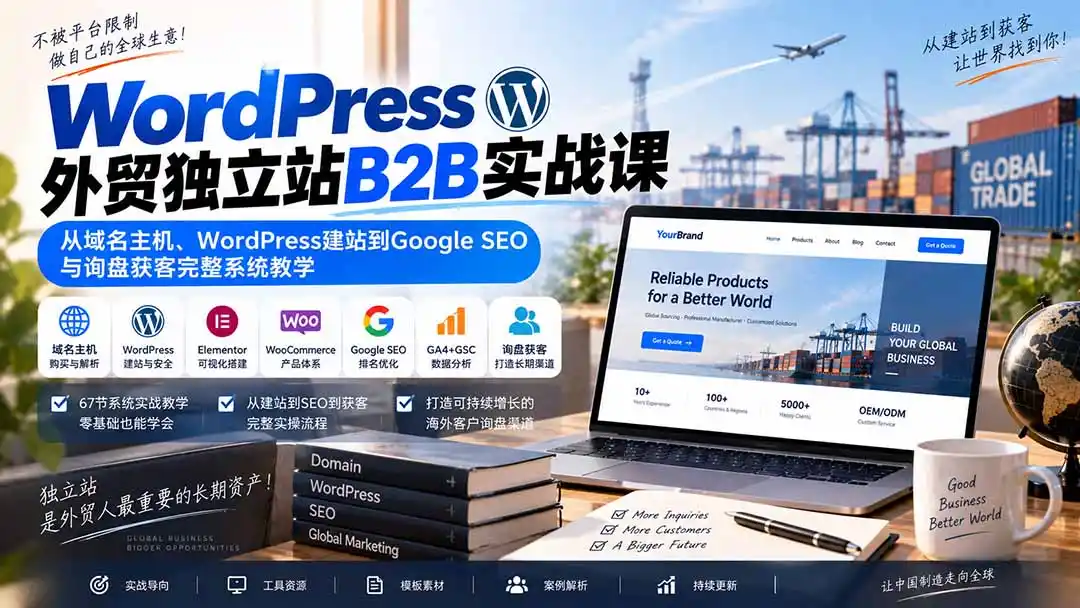 WordPress外贸独立站B2B实战课:从域名主机、WordPress建站到Google SEO与询盘获客完整系统教学- 0成本轻资产创业 | 虚拟项目 | 一人公司落地平台|清创生财清风筹谋网赚库