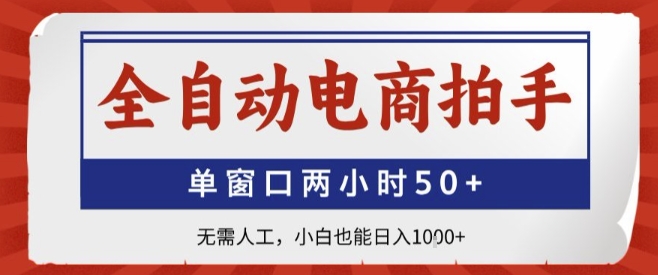 全自动电商拍手，单窗口两小时50+，无需人工，小白也能轻松日入1k+【揭秘】-优优云网创优优云网创资源站