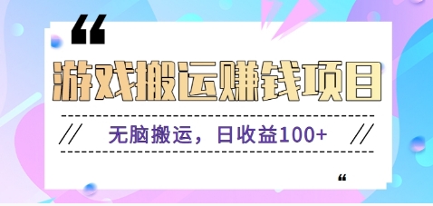 抖音快手无脑搬砖赚钱项目，小白纯手机可操作，边玩边赚钱日收益100+-优优云网创优优云网创资源站