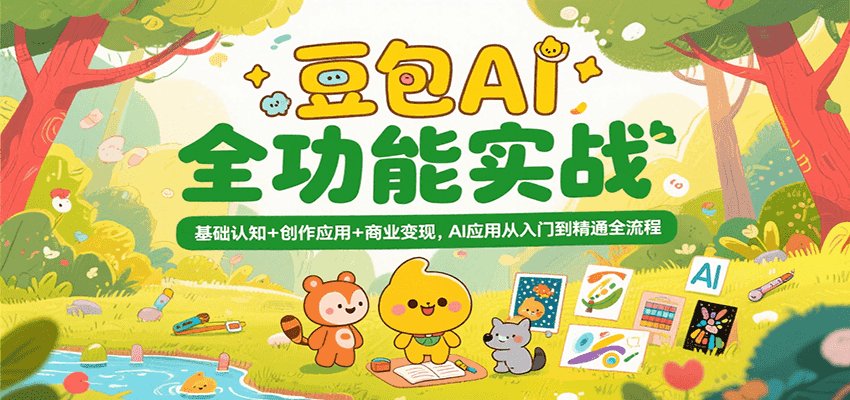豆包AI全功能实战，基础认知+创作应用+商业变现，AI应用从入门到精通全流程-优优云网创优优云网创资源站