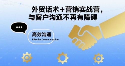 外贸话术+营销实战营，与客户沟通不再有障碍-优优云网创优优云网创资源站