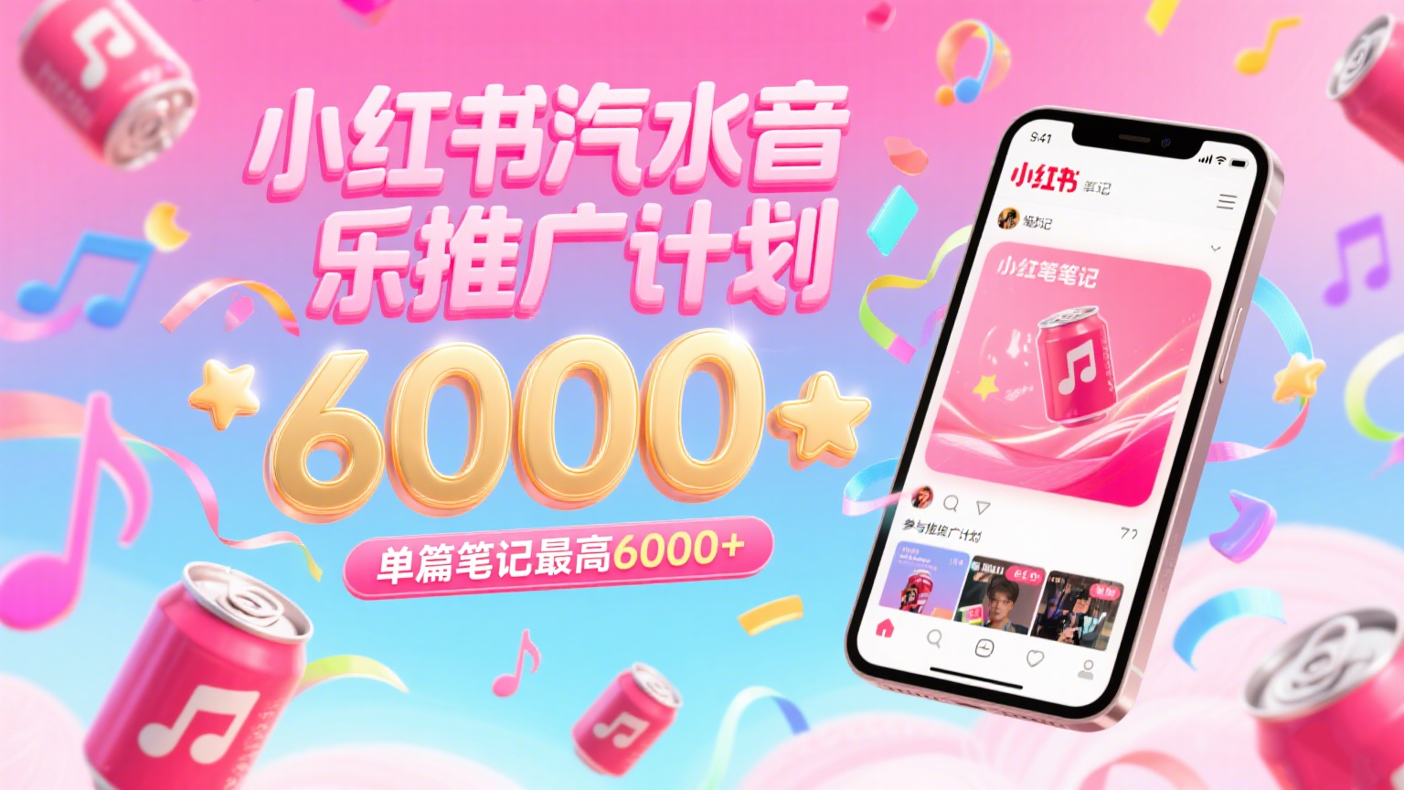 汽水音乐推广计划，零粉丝零门槛，通过小红书发布笔记，单篇笔记最高6000+-优优云网创优优云网创资源站