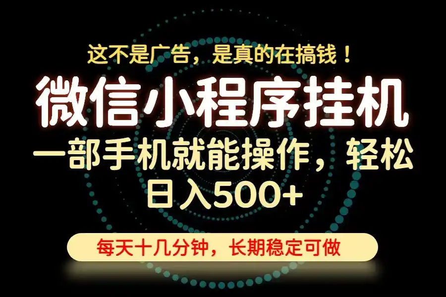 26年下半年最新小程序挂机，只需一部手机，轻松日入500+，长期稳定可做- 0成本轻资产创业 | 虚拟项目 | 一人公司落地平台|清创生财清风筹谋网赚库