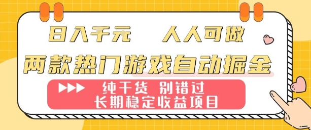 两款热门游戏自动掘金：日入1k，人人可做，纯干货，长期稳定收益项目【揭秘】-优优云网创优优云网创资源站