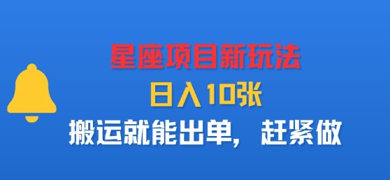星座项目新玩法，日入多张，搬运就能出单，赶紧做-优优云网创优优云网创资源站