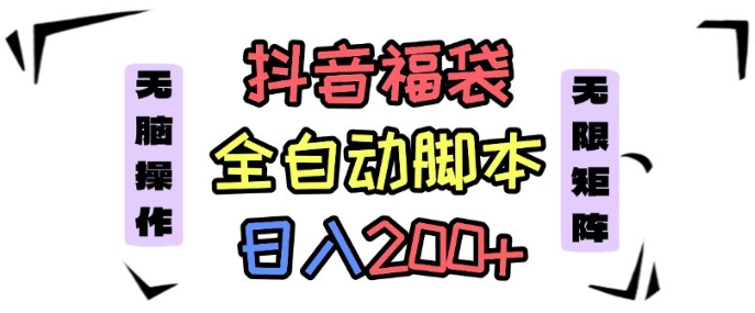 抖音全自动抢福袋项目，蓝海赛道，新手小白一天轻松200+，看完直接可以上手【揭秘】-优优云网创优优云网创资源站