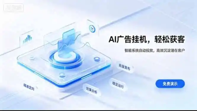 AI 智能广告挂机｜日入 300 + 上不封顶，新手宝妈上班族的新副业- 0成本轻资产创业 | 虚拟项目 | 一人公司落地平台|清创生财清风筹谋网赚库