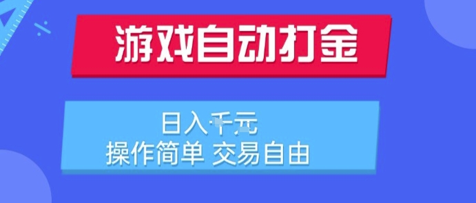 游戏自动打金搬砖项目，日入1k，操作简单，交易自由，适合懒人的副业【揭秘】-优优云网创优优云网创资源站