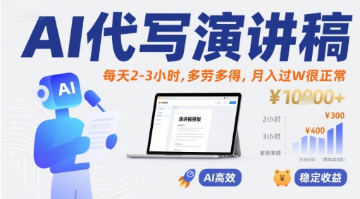 AI代写演讲稿，每天2-3小时，多劳多得，月入过W很正常-优优云网创优优云网创资源站