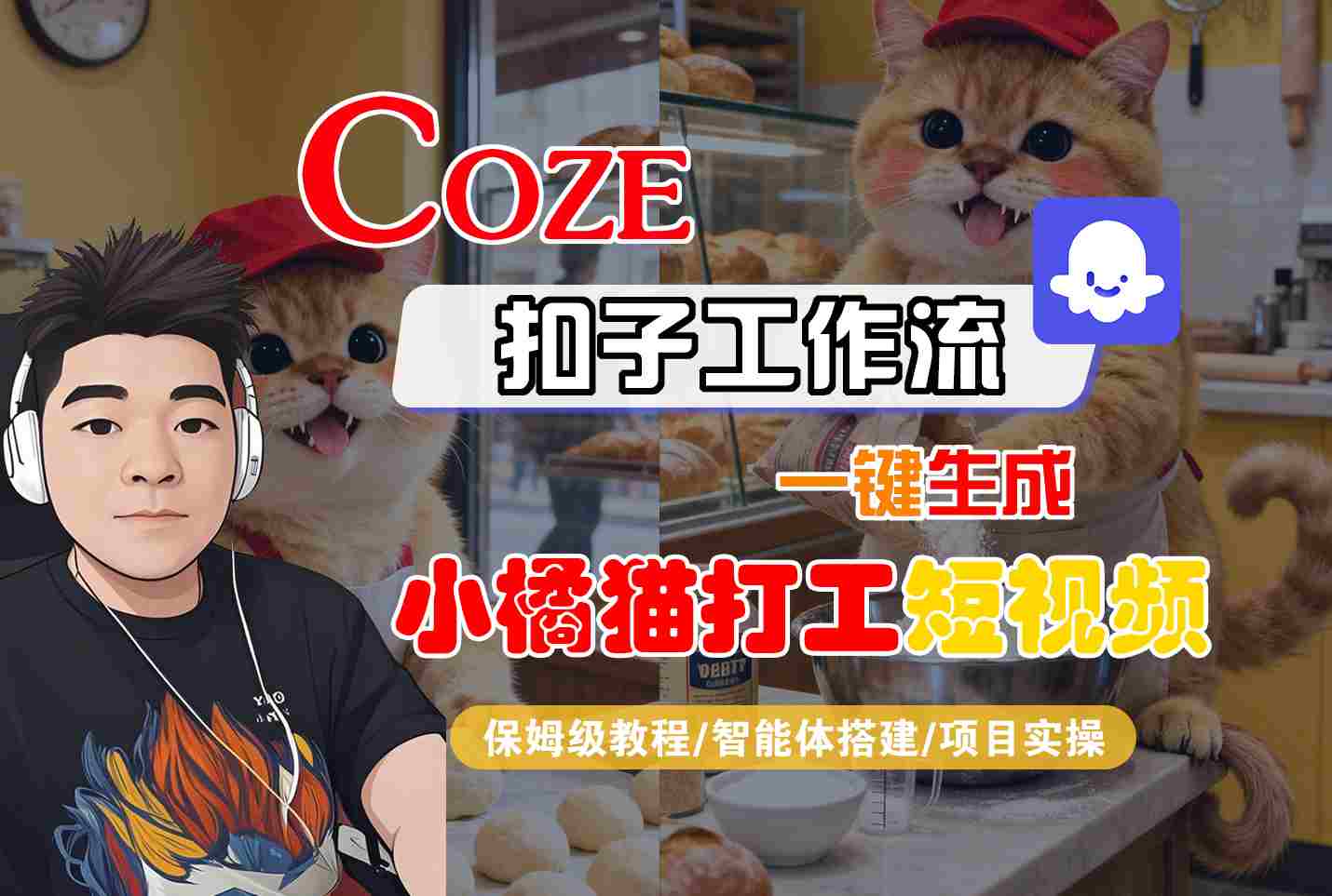 Coze扣子智能体工作流一键生成“小橘猫打工“短视频，全流程保姆级教学-优优云网创优优云网创资源站