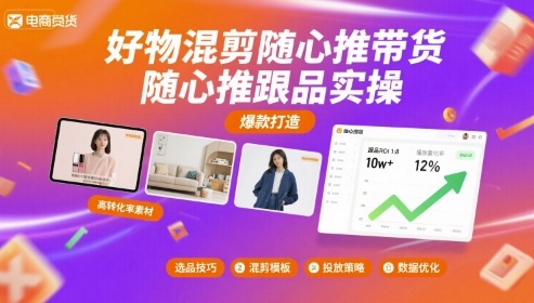 好物混剪随心推带货,随心推跟品实操-优优云网创