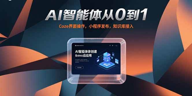 （15382期）AI智能体从0到1，Coze界面操作，小程序发布，知识库接入-优优云网创优优云网创资源站
