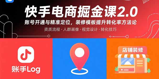 快手电商掘金课2.0，账号开通与精准定位，装修模板提升转化率方法论-优优云网创优优云网创资源站