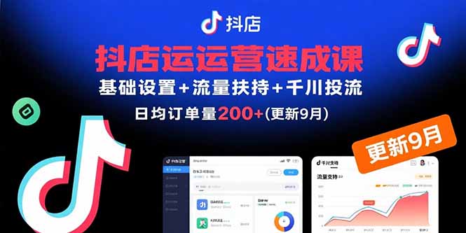 抖店运营速成课，基础设置+流量扶持+千川投流，30天日均订单200+(更新9月-优优云网创优优云网创资源站