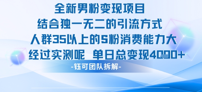 全新男粉变现项目引流人群35以上的男粉消费能力大 经过实测单日变现1k+-优优云网创优优云网创资源站