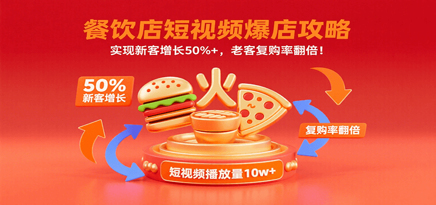 餐饮店短视频爆店攻略：实现新客增长50%+，老客复购率翻倍！-优优云网创优优云网创资源站