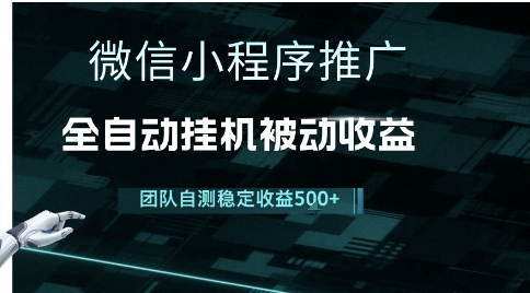 小程序推广项目最新3.0，上手简单，长期稳定，独家引流方法，让你真正实现睡后收入【揭秘】-优优云网创优优云网创资源站