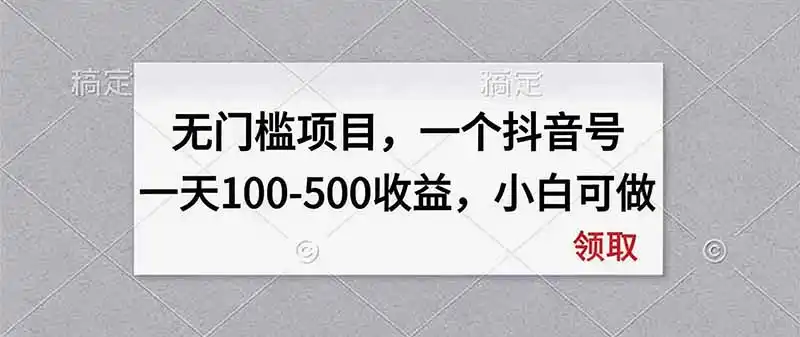 无门槛项目，一个抖音号一天100-500收益，小白可做- 0成本轻资产创业 | 虚拟项目 | 一人公司落地平台|清创生财清风筹谋网赚库