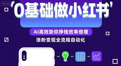 0基础如何做涨粉变现的小红书，AI高效助你賺钱效率倍增-优优云网创优优云网创资源站