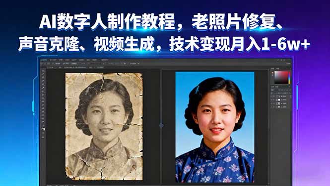 AI数字人制作教程，老照片修复、声音克隆、视频生成，技术变现月入1-6w+-优优云网创优优云网创资源站