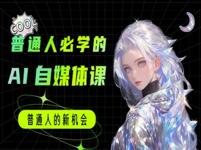 普通人必学的AI课程-AI自媒体教程-优优云网创优优云网创资源站