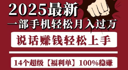 起航哥10个项目8个100%挣钱项目，2025最新一部手机轻松月入过W，简单轻松，无脑操作-优优云网创优优云网创资源站