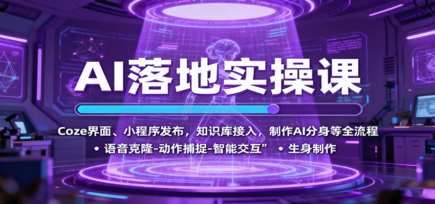 AI落地实操课：Coze界面、小程序发布，知识库接入，制作AI分身等全流程-优优云网创优优云网创资源站