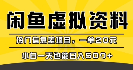 咸鱼虚拟资料变现，冷门信息差项目，一单20米，小白一天也能日入5张+-优优云网创优优云网创资源站