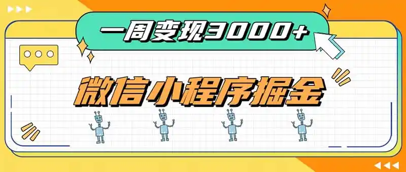 一周3000+的微信小程序,通过四种变现方式稳定增收,最强积累型副业- 0成本轻资产创业 | 虚拟项目 | 一人公司落地平台|清创生财清风筹谋网赚库
