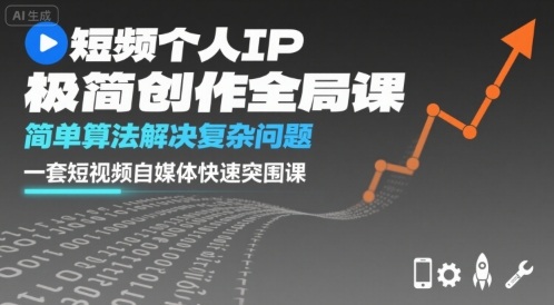 短视频个人IP极简创作全局课，简单算法解决复杂问题，一套短视频自媒体快速突围课-优优云网创优优云网创资源站