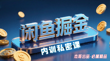 闲鱼掘金训练营，小白轻松上手，日入2张-优优云网创优优云网创资源站
