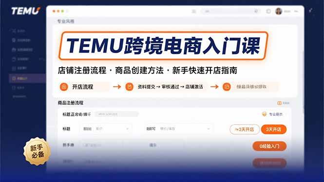 （15682期）TEMU跨境电商入门课，店铺注册流程，商品创建方法，新手快速开店指南-优优云网创优优云网创资源站