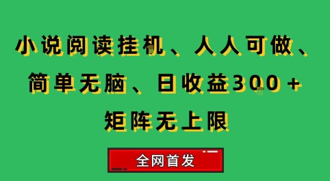 小说挂G阅读，人人可做，简单无脑，一天收益3张+矩阵无限上，全网首发【揭秘】-优优云网创优优云网创资源站