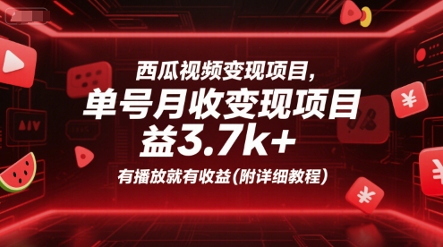 西瓜视频变现项目，单号月收益3.7k+，有播放就有收益(附详细教程)-优优云网创优优云网创资源站