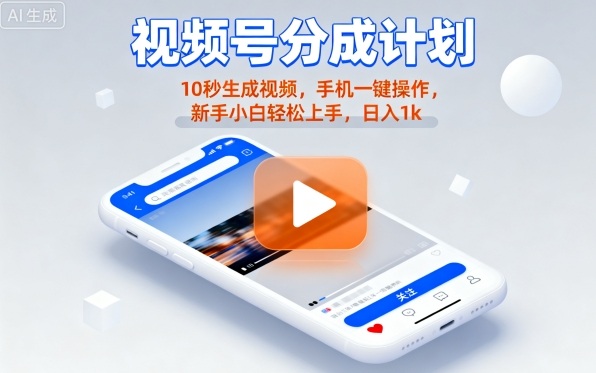 视频号分成计划懒人玩法，10秒生成视频，手机一键操作，新手小白轻松上手，日入1K【揭秘】-优优云网创优优云网创资源站