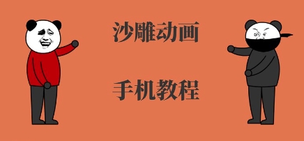 手机沙雕动画制作，全流程制作，入门到精通-优优云网创优优云网创资源站