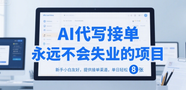 AI代写接单，永远不会失业的项目，新手小白友好，提供接单渠道，单日轻松 8张【揭秘】-优优云网创优优云网创资源站