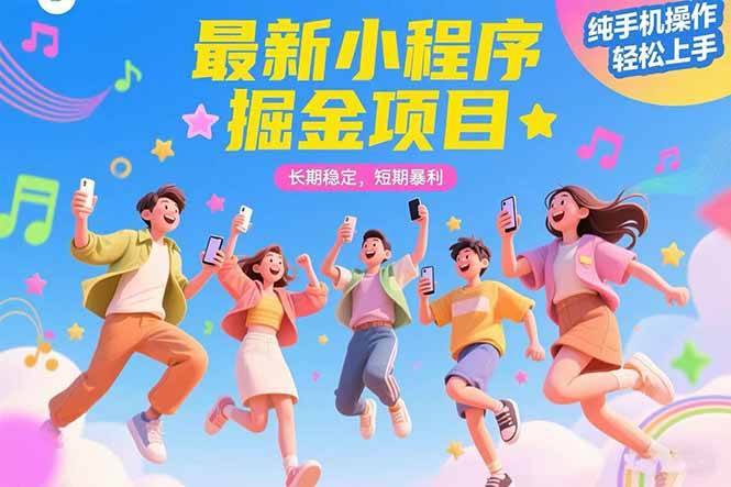 （15417期）最新小程序掘金项目 长期稳定 短期暴利 纯手机操作 轻松上手！！！-优优云网创优优云网创资源站