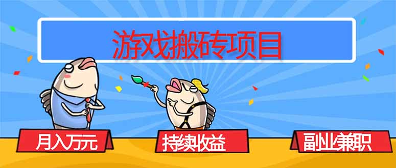 游戏搬砖项目,月入1W+,稳定持续收益,副业兼职赚钱必看!-优优云网创