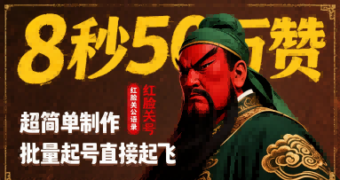 8秒50W赞，红脸关公语录，超简单制作，批量起号直接起飞-优优云网创优优云网创资源站