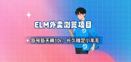 饿了么外卖浏览项目_每号每天薅10r，长久稳定小羊毛-优优云网创优优云网创资源站