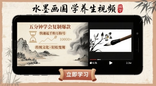 水墨画国学养生视频，五分钟学会复制爆款，快速起千粉万粉号-优优云网创优优云网创资源站