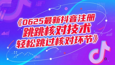 （15217期）0625最新抖音注册跳核对技术，轻松跳过核对环节-优优云网创优优云网创资源站