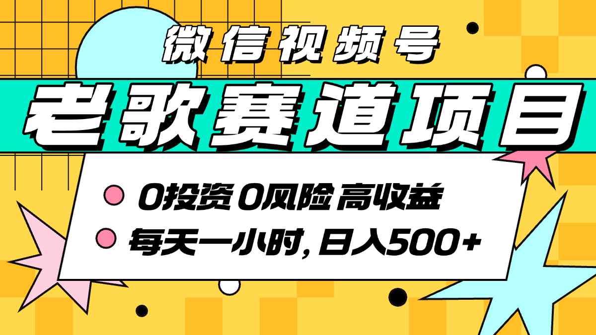超牛逼的经典老歌赛道，AI原创无需搬运，每天10分钟，日入5张+，带实操教程-优优云网创优优云网创资源站