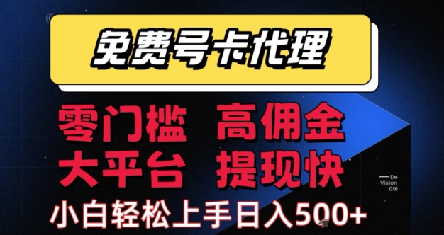 免费号卡推广代理，零门槛，高佣金，大平台，提现快，小白轻松上手，日入5张+【揭秘】-优优云网创优优云网创资源站