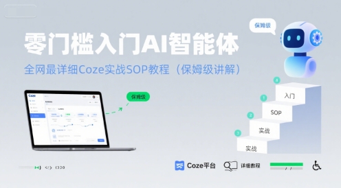零门槛入门AI智能体：全网最详细Coze实战SOP教程(保姆级讲解)-优优云网创优优云网创资源站
