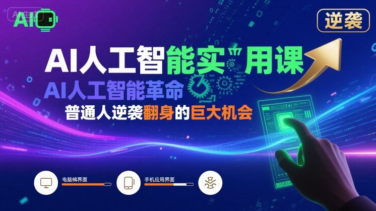 AI人工智能实用课，AI人工智能革命是我们普通人逆袭翻身的巨大机会-优优云网创优优云网创资源站
